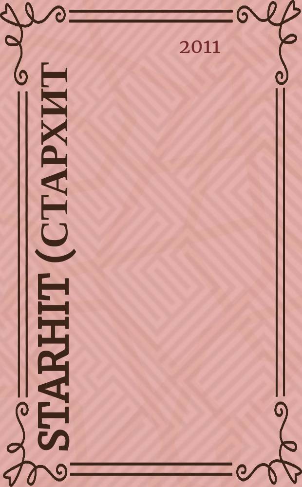 StarHit (СтарХит) : такие близкие звезды !. 2011, № 8 (171)