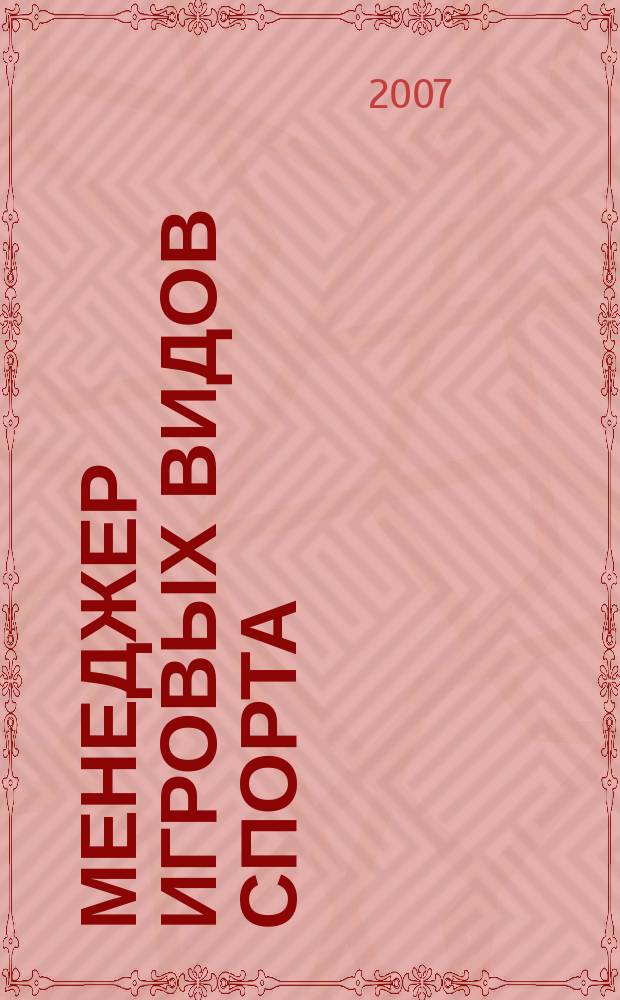 Менеджер игровых видов спорта : ежемесячный научно-практический журнал