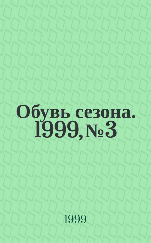 Обувь сезона. 1999, № 3