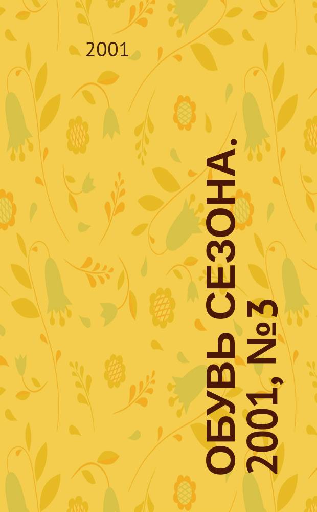 Обувь сезона. 2001, № 3 (12)