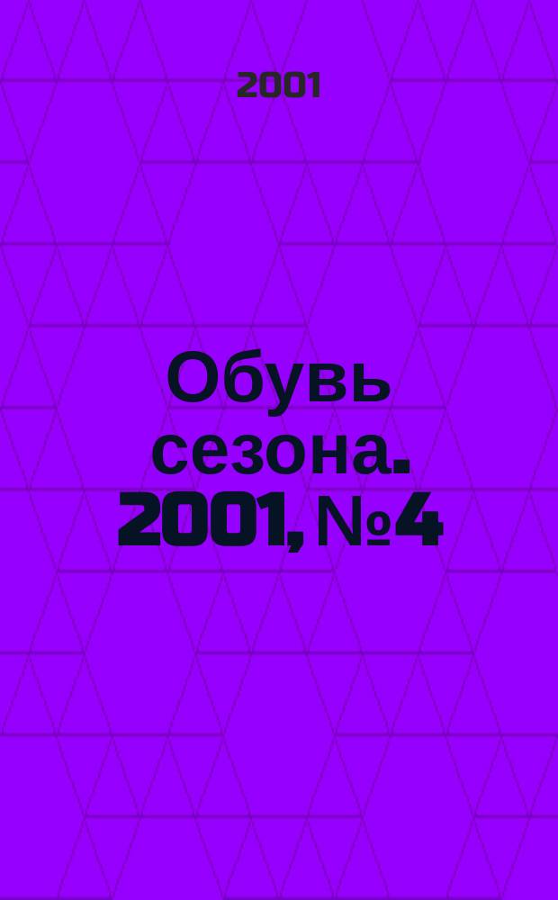 Обувь сезона. 2001, № 4