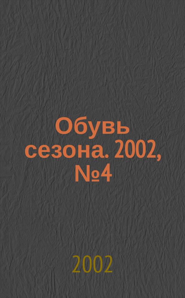 Обувь сезона. 2002, № 4 (17)