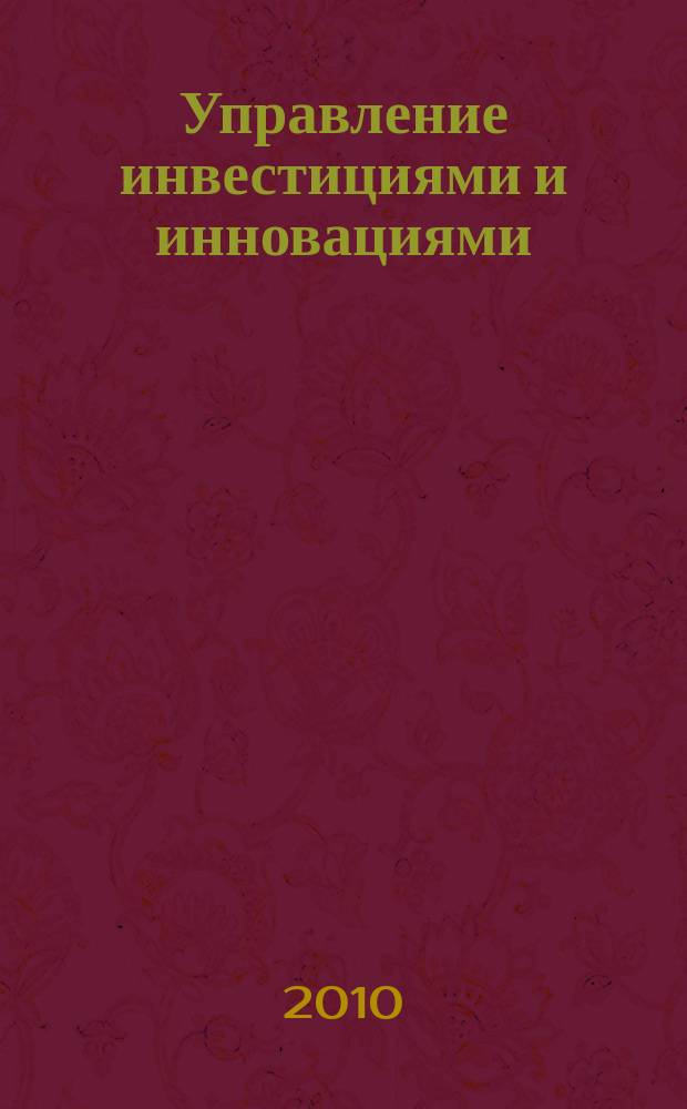 Управление инвестициями и инновациями : научно-практический журнал. 2010, № 1