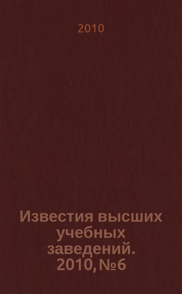 Известия высших учебных заведений. 2010, № 6