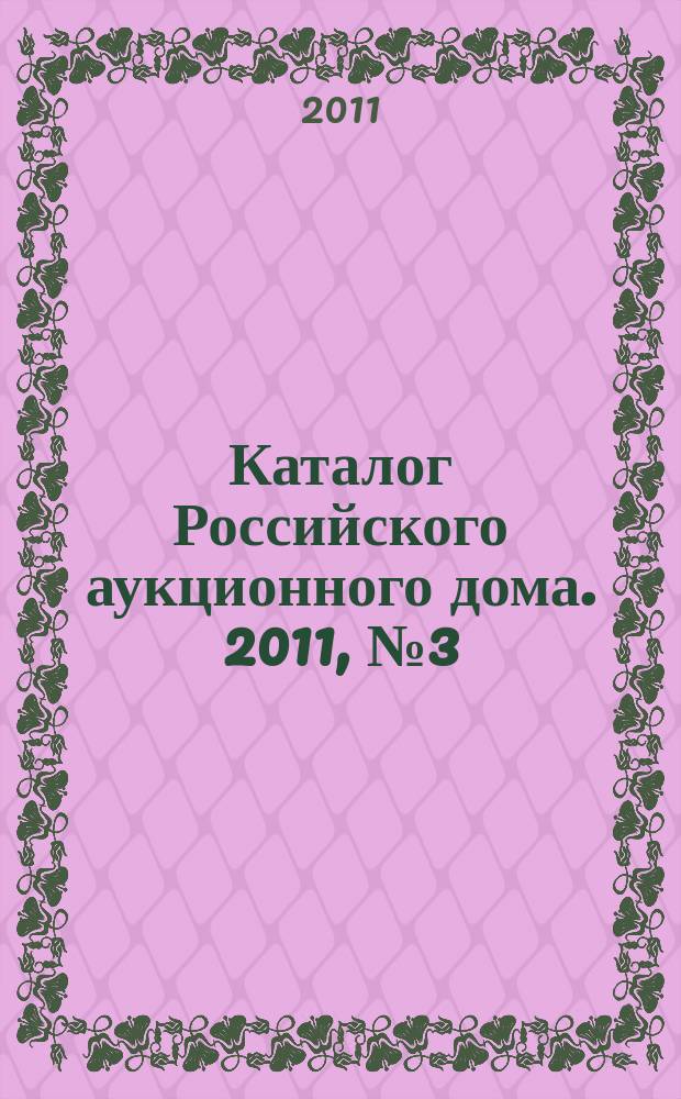 Каталог Российского аукционного дома. 2011, № 3 (33)