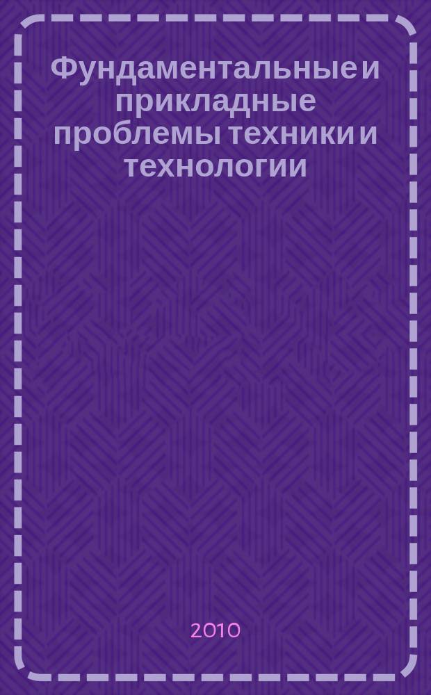 Фундаментальные и прикладные проблемы техники и технологии : известия ОрелГТУ научно-технический журнал Орловского государственного технического университета. 2010, № 6-2 (284)