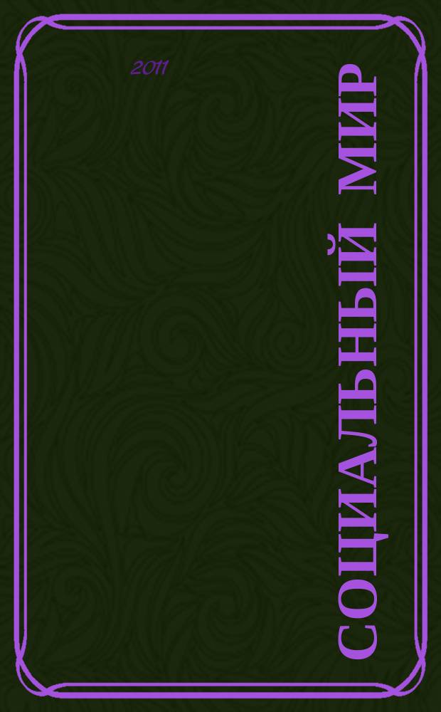 Социальный мир : Еженед. информ.-аналит. журн. Еженедельник. 2011, № 7 (427)
