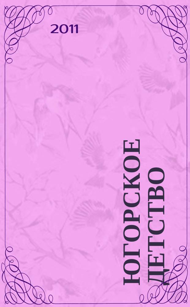 Югорское детство : первый сургутский журнал для родителей. 2011, № 1 (23)