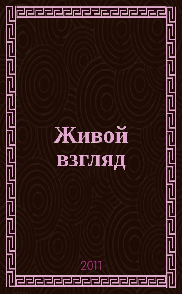 Живой взгляд : иллюстрированное издание о живой природе. 2011, № 3 (18)
