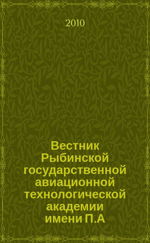 Вестник Рыбинской государственной авиационной технологической академии имени П.А. Соловьева : Науч. журн. 2010, № 2 (17)