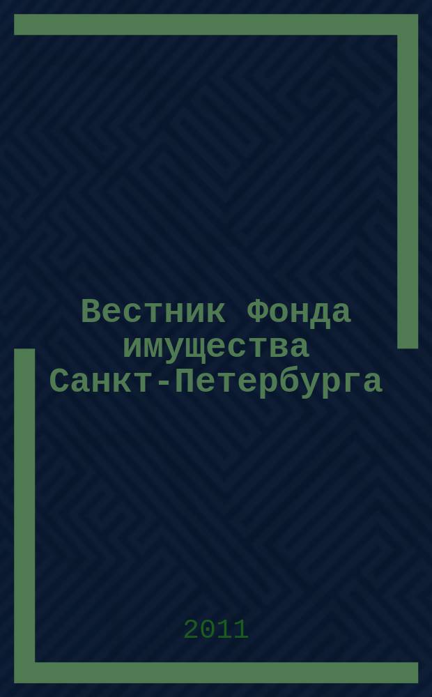 Вестник Фонда имущества Санкт-Петербурга : официальный бюллетень. 2011, № 6 (339)