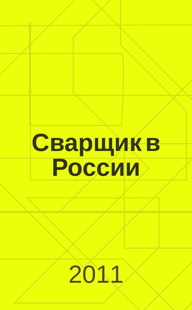 Сварщик в России : технология. Производство. Сервис информационно-технический журнал. 2011, № 1 (29)
