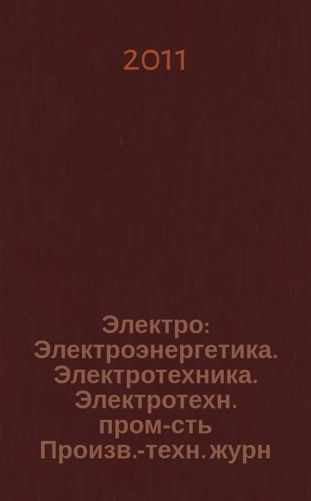 Электро : Электроэнергетика. Электротехника. Электротехн. пром-сть Произв.-техн. журн. 2011, 1
