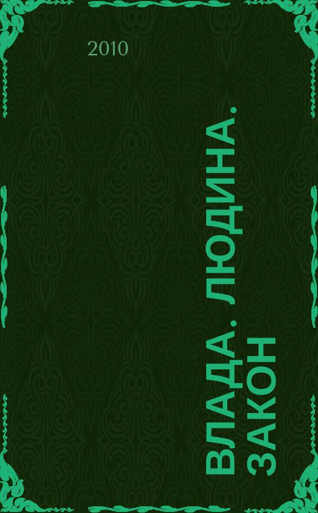 Влада. Людина. Закон : мiжнародний науковий журнал. 2010, №4