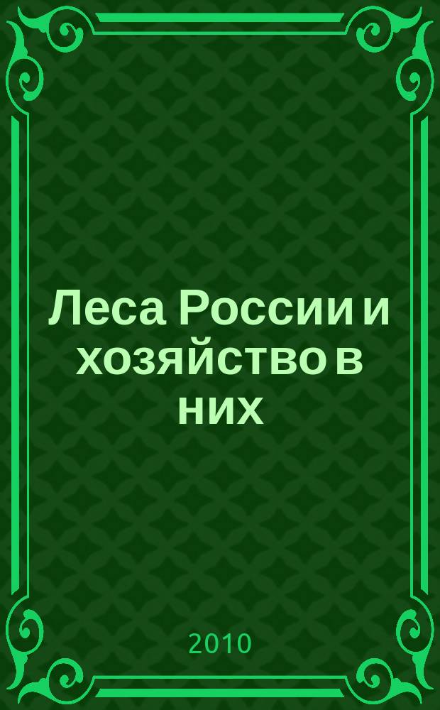 Леса России и хозяйство в них : журнал. 2010, вып. 2 (36)