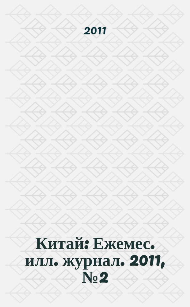 Китай : Ежемес. илл. журнал. 2011, № 2 (64)