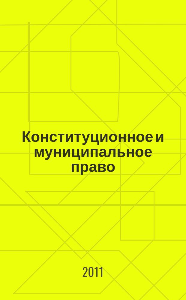 Конституционное и муниципальное право : Практ. и информ. изд. 2011, № 1