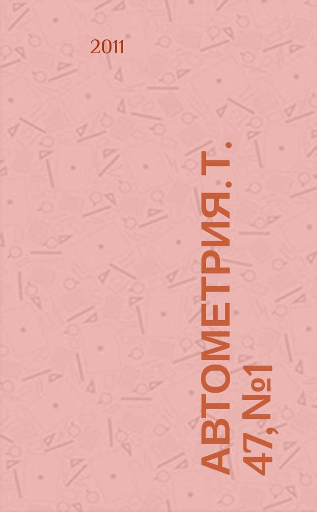 Автометрия. Т. 47, № 1