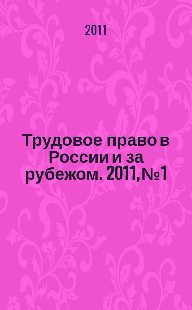 Трудовое право в России и за рубежом. 2011, № 1