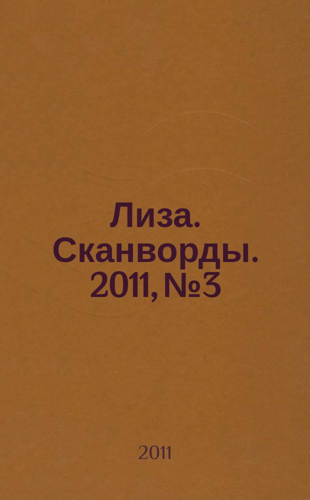 Лиза. Сканворды. 2011, № 3