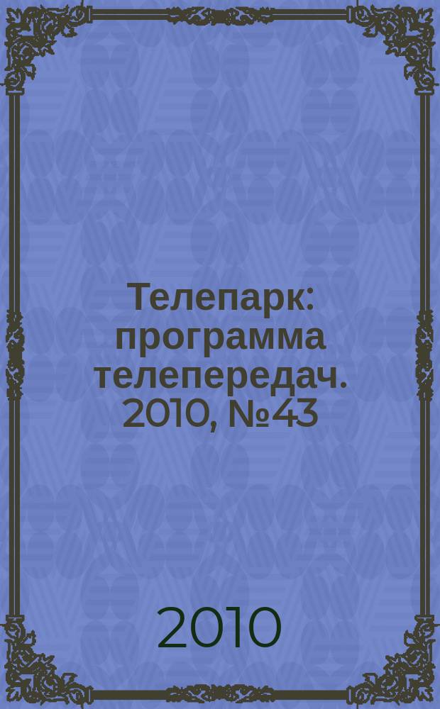 Телепарк : программа телепередач. 2010, № 43