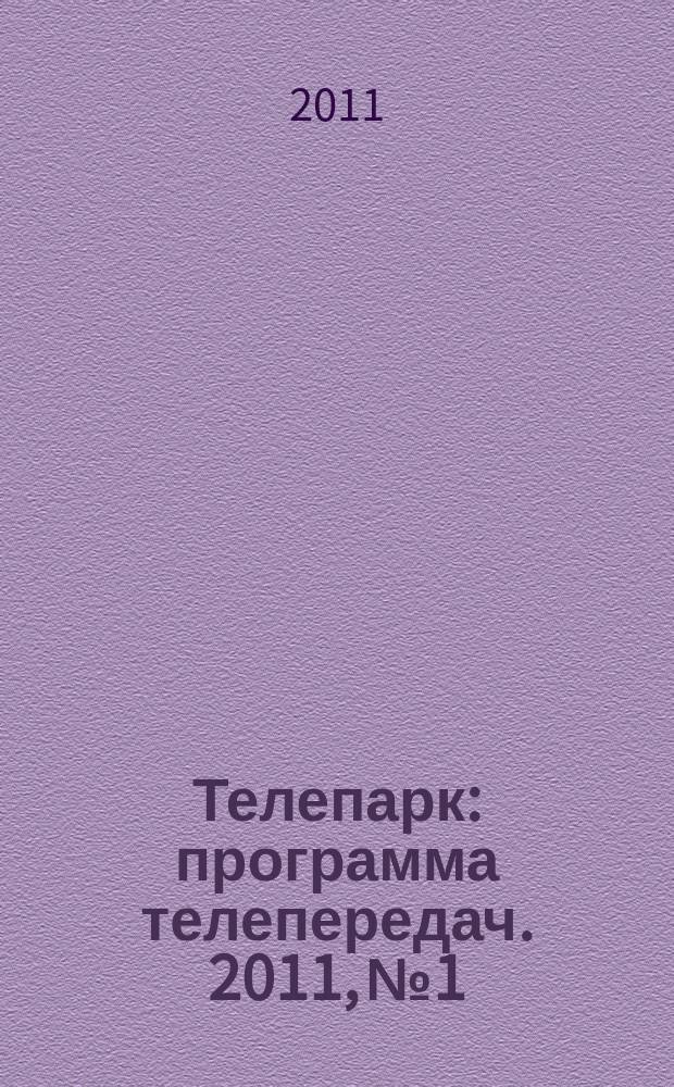 Телепарк : программа телепередач. 2011, № 1