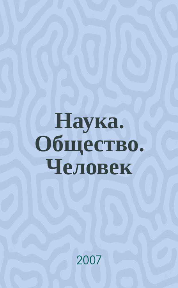 Наука. Общество. Человек : Вестн. Урал. отд-ния РАН. 2007, № 4 (22)