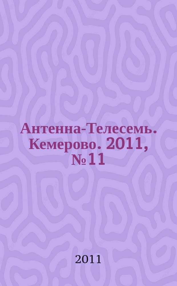 Антенна-Телесемь. Кемерово. 2011, № 11 (464)