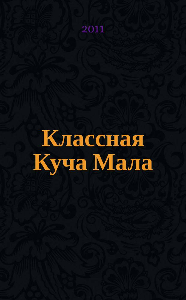 Классная Куча Мала : познавательно-развлекательный журнал для детей. 2011, № 2 (50)