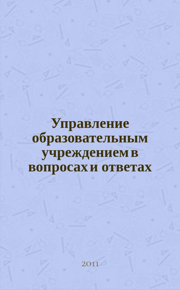 Управление образовательным учреждением в вопросах и ответах : школа и детский сад. 2011, № 2