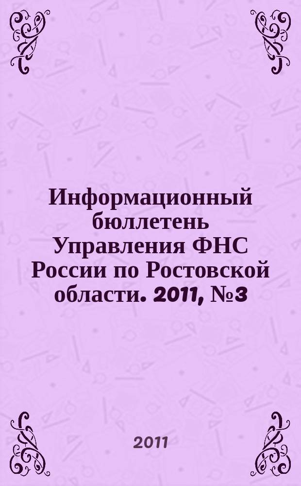 Информационный бюллетень Управления ФНС России по Ростовской области. 2011, № 3 (35)