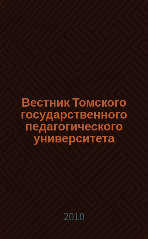 Вестник Томского государственного педагогического университета : Прил. к журн. "Образование в Сибири". 2010, вып. 10 (100)