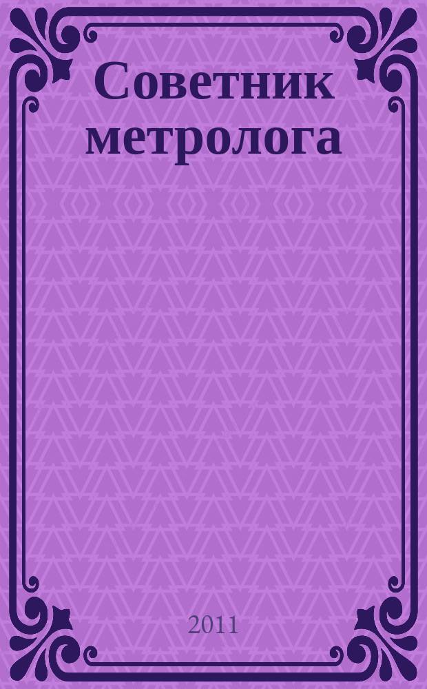 Советник метролога : СМ журнал. 2011, № 1