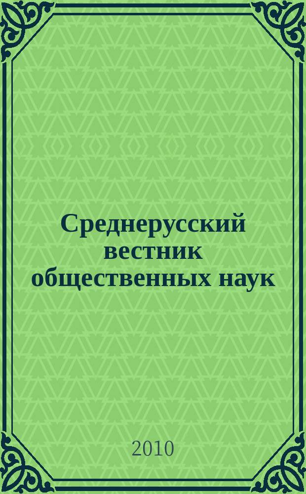 Среднерусский вестник общественных наук : межрегиональное научно-образовательное издание. 2010, № 4 (17)