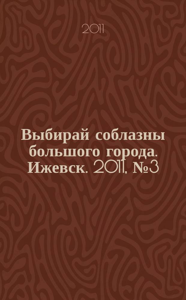 Выбирай соблазны большого города. Ижевск. 2011, № 3 (111)