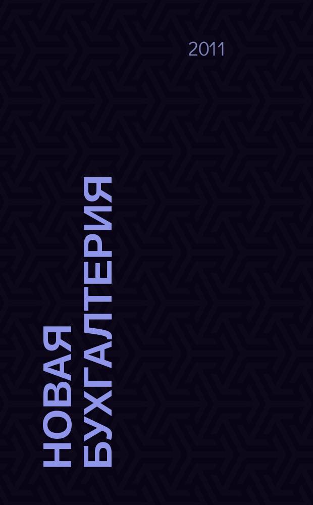 Новая бухгалтерия : Ежемес. журн. для бухгалтеров, финансистов и аудиторов. 2011, № 2