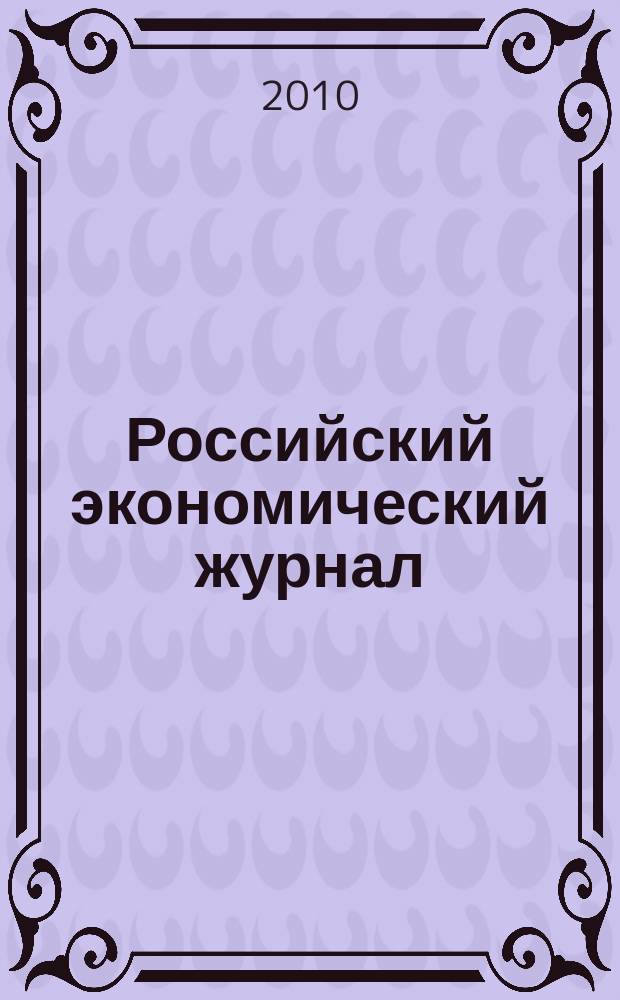 Российский экономический журнал : Ежемес. науч.-практ. изд. 2010, 6