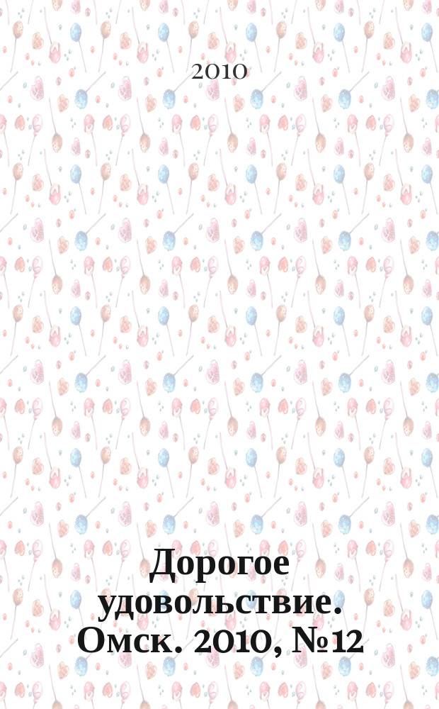 Дорогое удовольствие. Омск. 2010, № 12