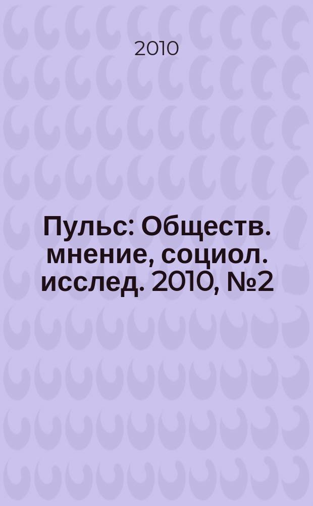 Пульс : Обществ. мнение, социол. исслед. 2010, № 2 (351) : Москвичи о научно-промышленном развитии столицы
