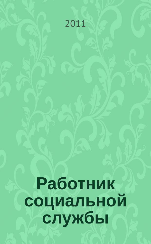 Работник социальной службы : Проф. журн. 2011, № 1 (59)