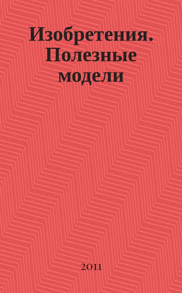 Изобретения. Полезные модели : Офиц. бюл. Рос. агентства по пат. и товар. знакам. 2011, № 5, ч. 1