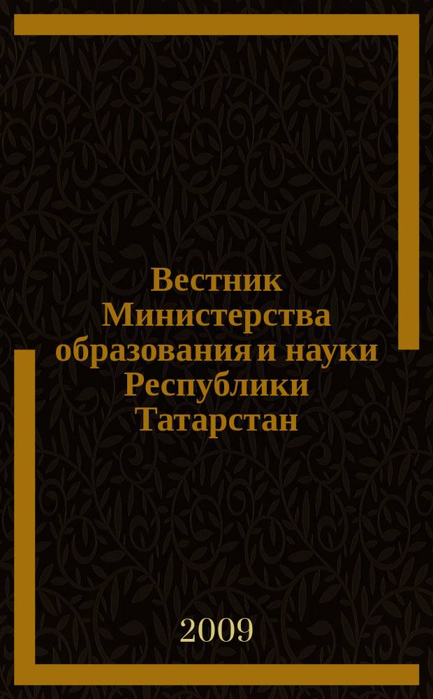 Вестник Министерства образования и науки Республики Татарстан : журнал для работников образования. 2009, № 1 (57)