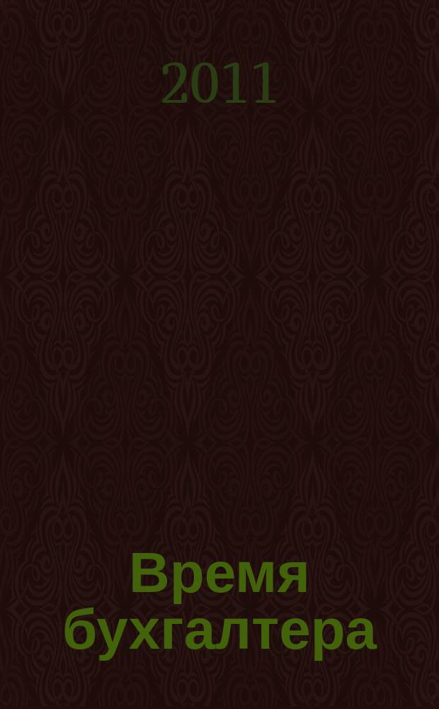 Время бухгалтера : еженедельное аналитическое обозрение журнал. 2011, № 8 (312)