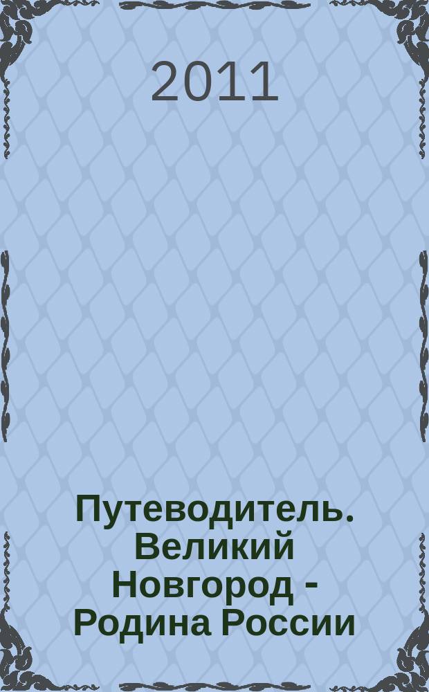 Путеводитель. Великий Новгород - Родина России
