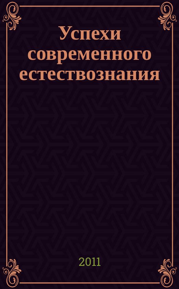 Успехи современного естествознания : Науч.-теорет. журн. 2011, № 2