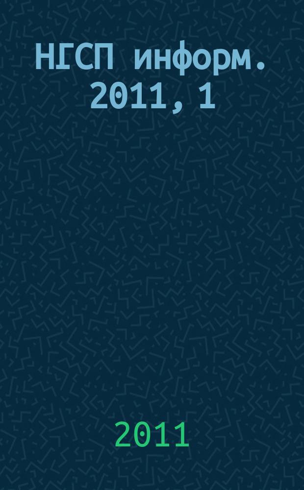 НГСП информ. 2011, 1 (155)