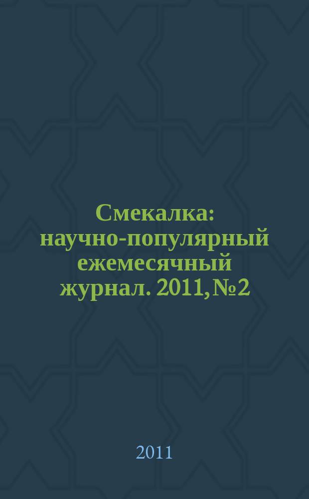 Смекалка : научно-популярный ежемесячный журнал. 2011, № 2