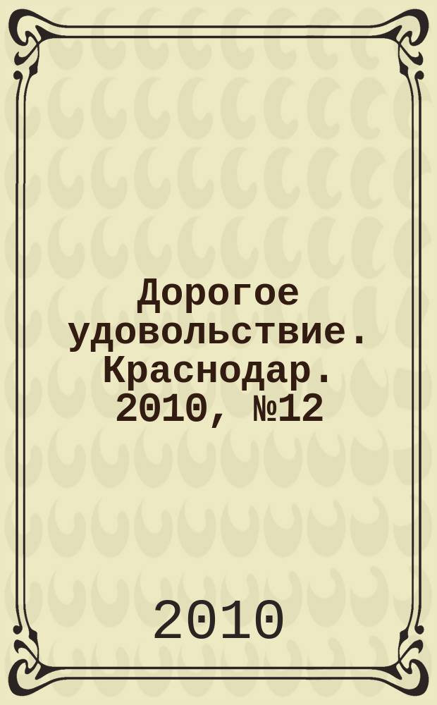 Дорогое удовольствие. Краснодар. 2010, № 12
