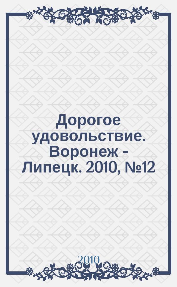 Дорогое удовольствие. Воронеж - Липецк. 2010, № 12