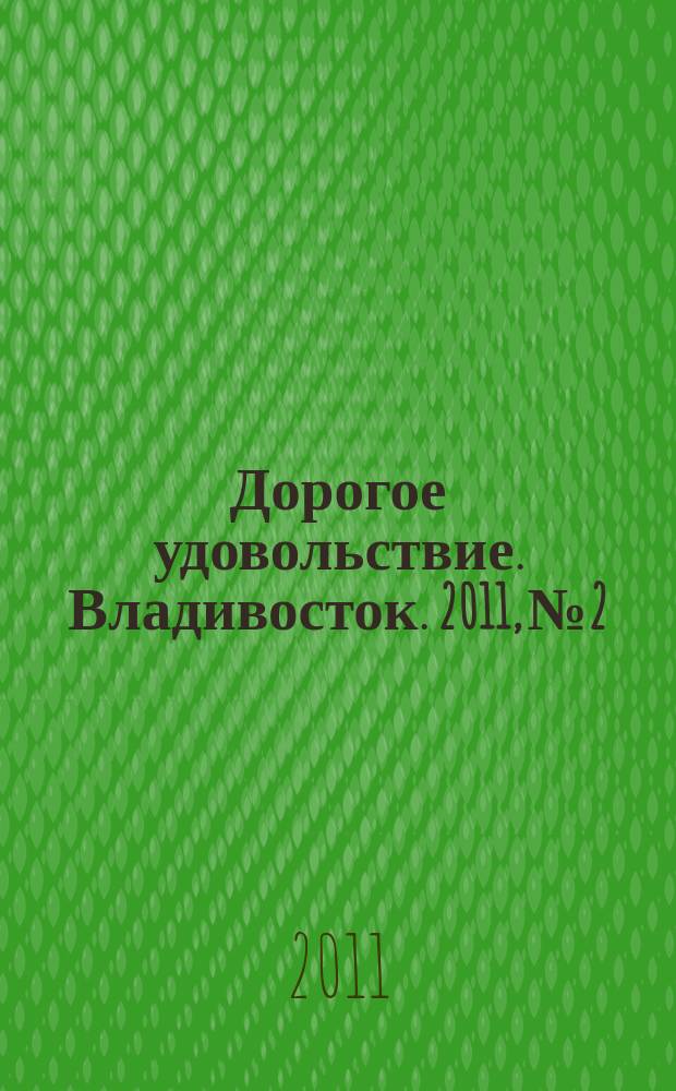 Дорогое удовольствие. Владивосток. 2011, № 2